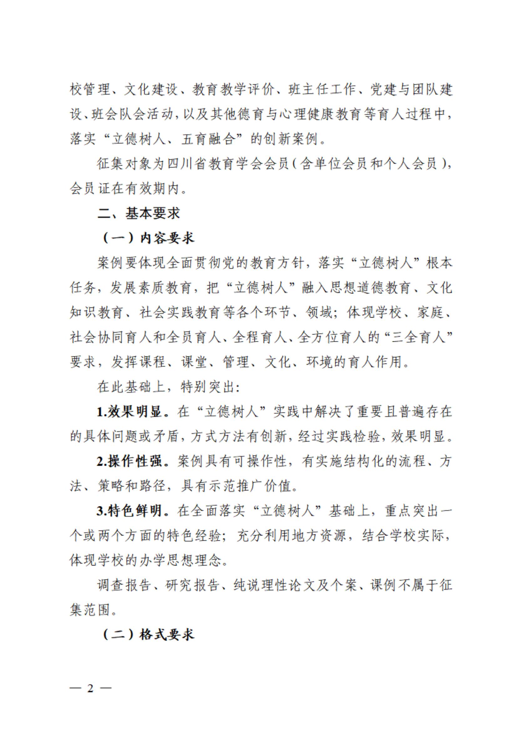 四川省教育学会四川省教育科学研究院关于开展四川省第七届“立德树人”创新案例征集评选活动的通知.ofd_02.jpg