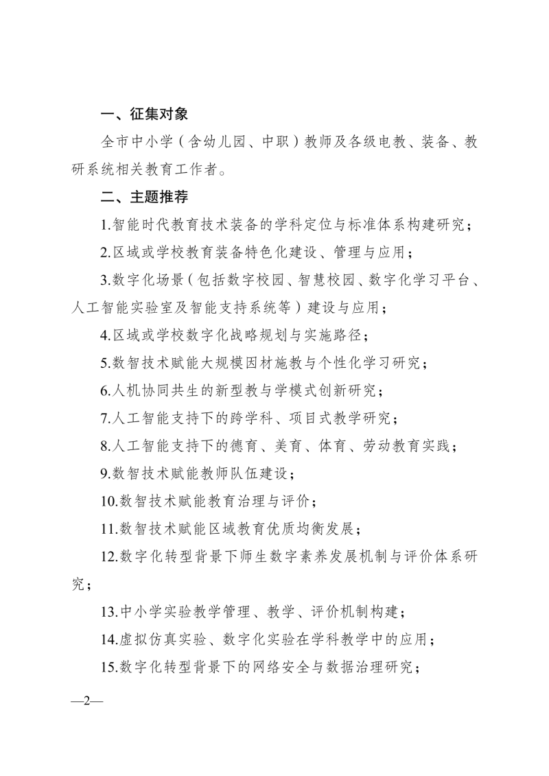 成都市教育技术装备管理中心 关于开展2026年成都市教育技术与装备论文征集活动的函(1)_02.png